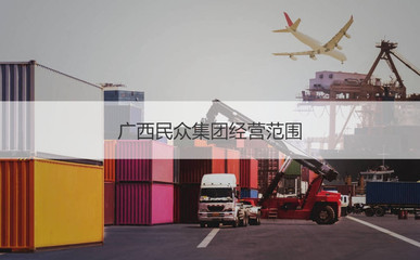 廣西民眾集團(tuán) 公司概況與經(jīng)營范圍